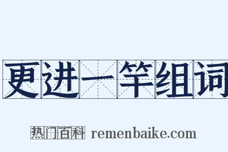 更进一竿组词是什么意思的图片